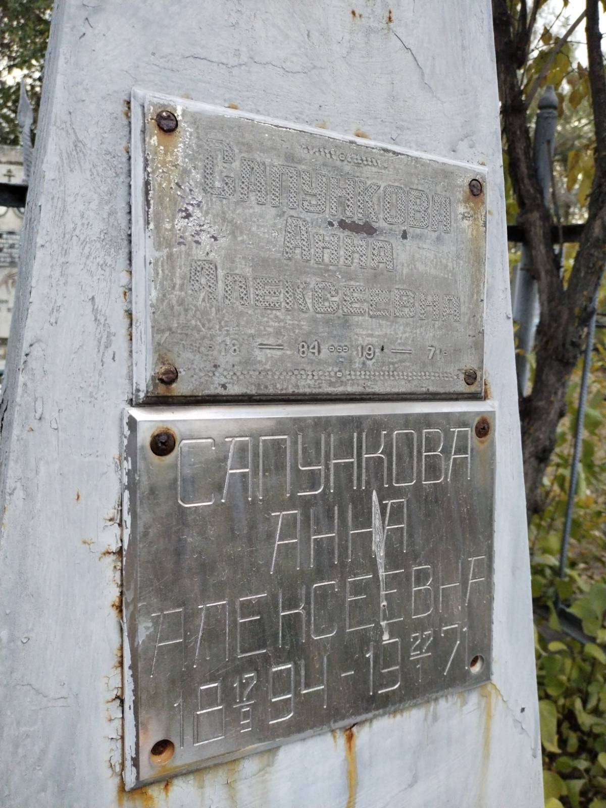 Сапункова Анна Алексеевна