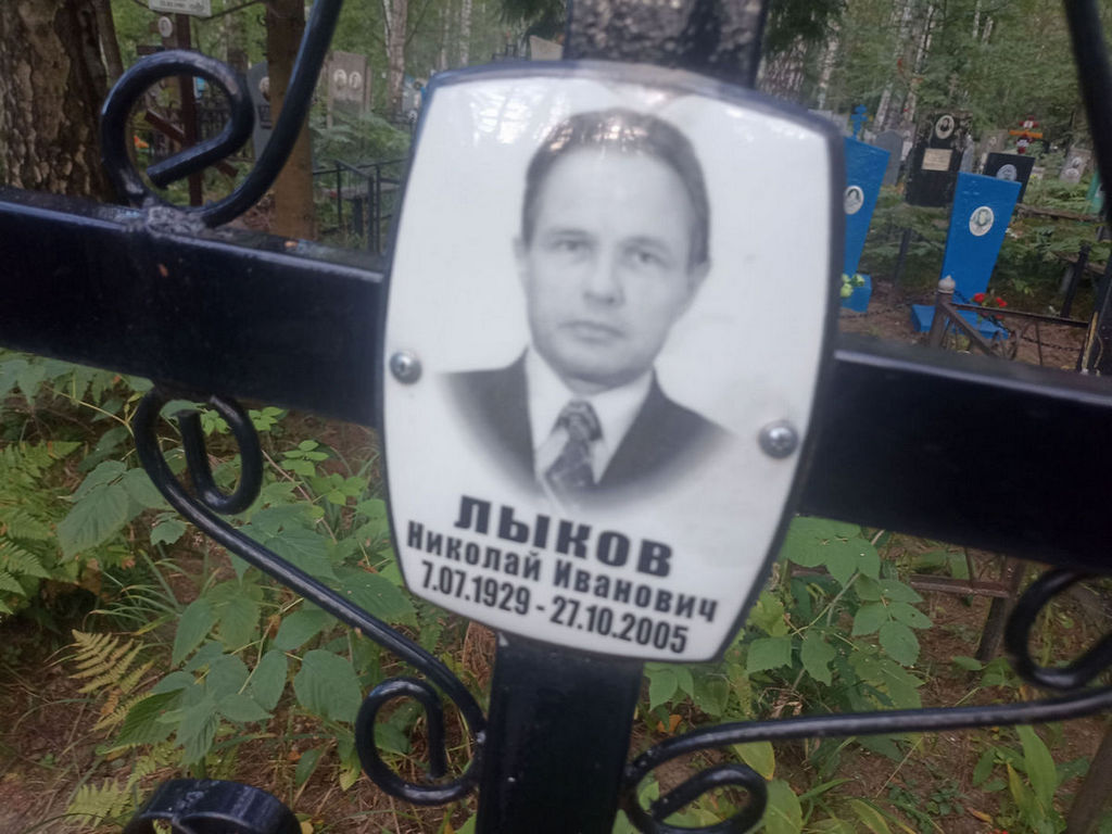 Лыков Николай Иванович