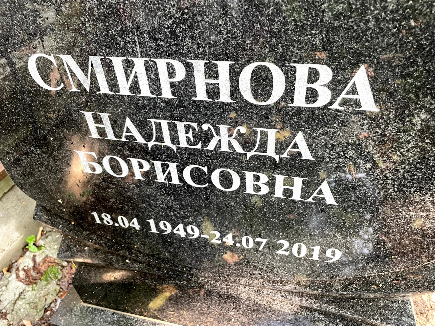 Смирнова