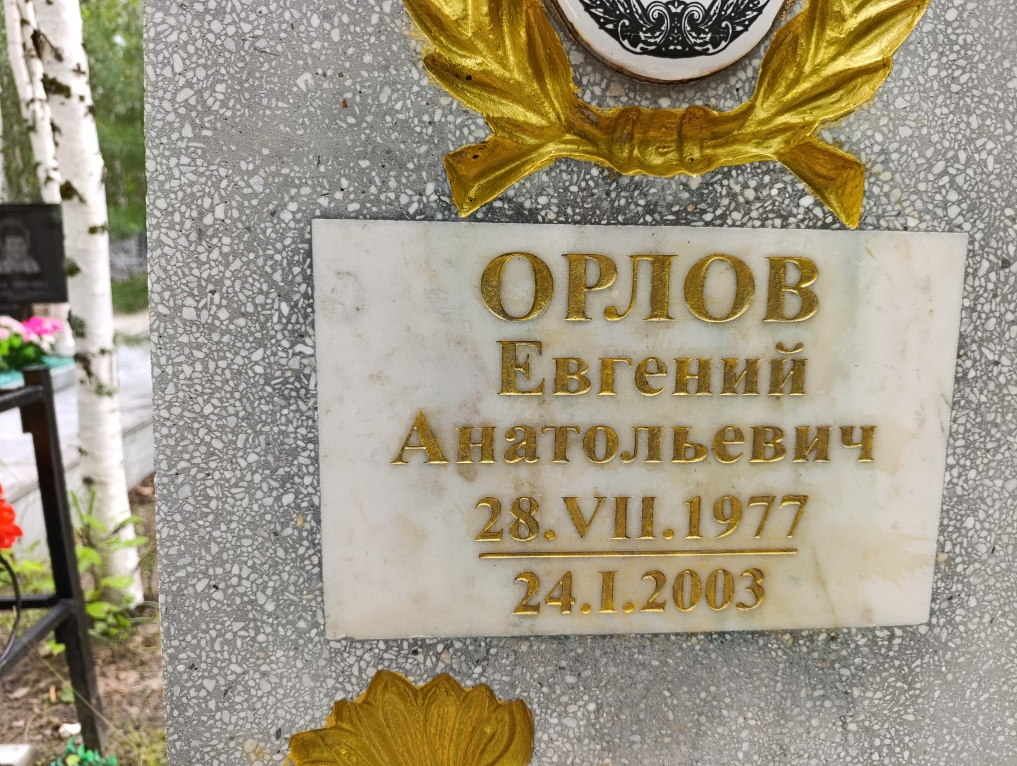 Орлов Евгений Анатольевич