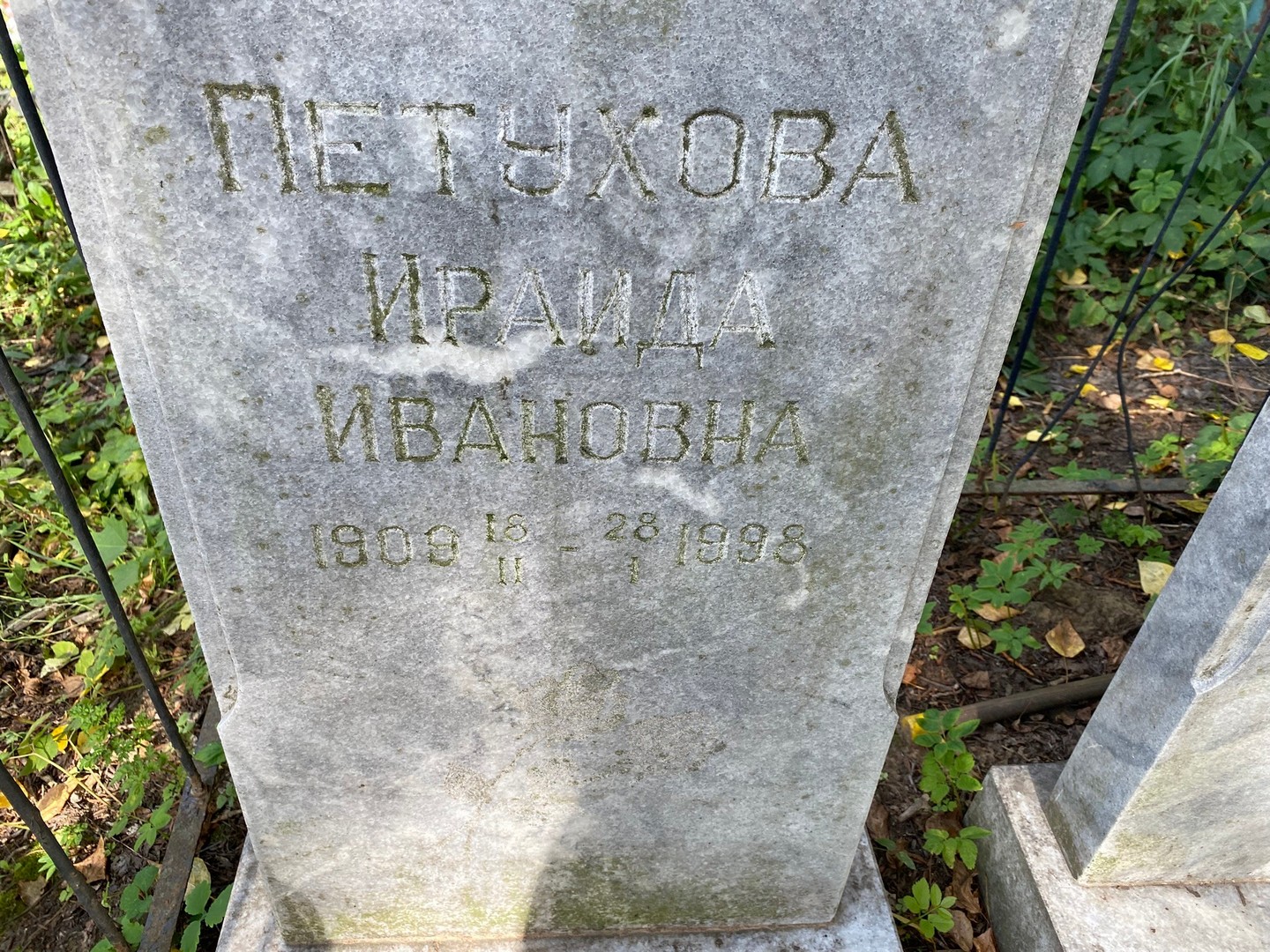 Ираида Петухова Ивановна