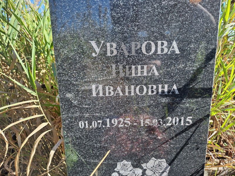 Уварова