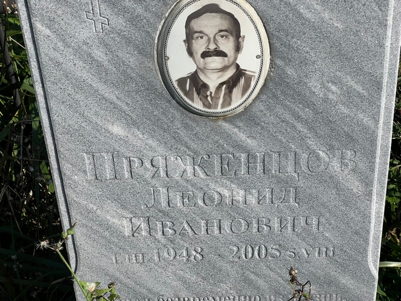 Пряженцов