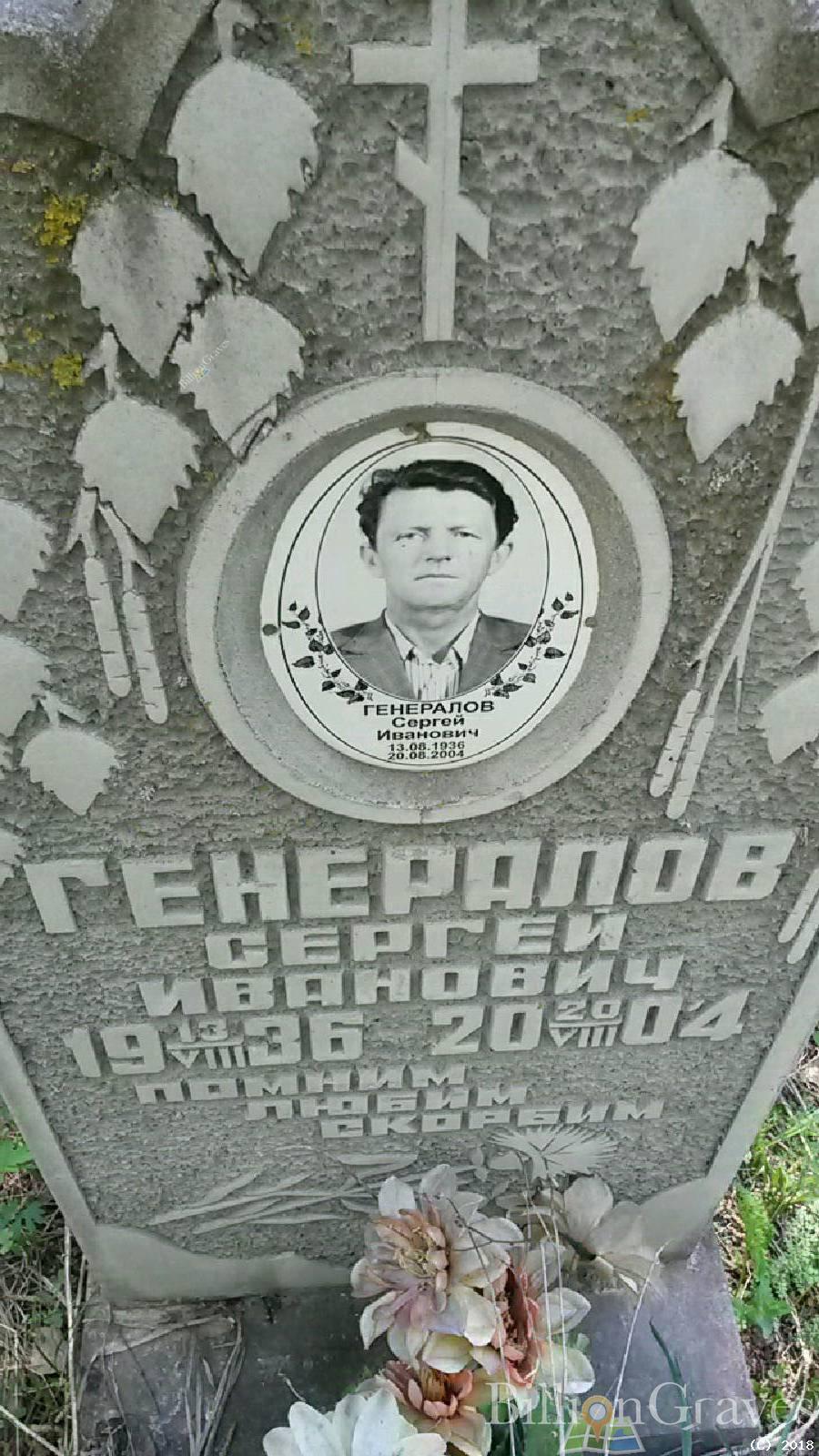 Генералов Сергей Иванович