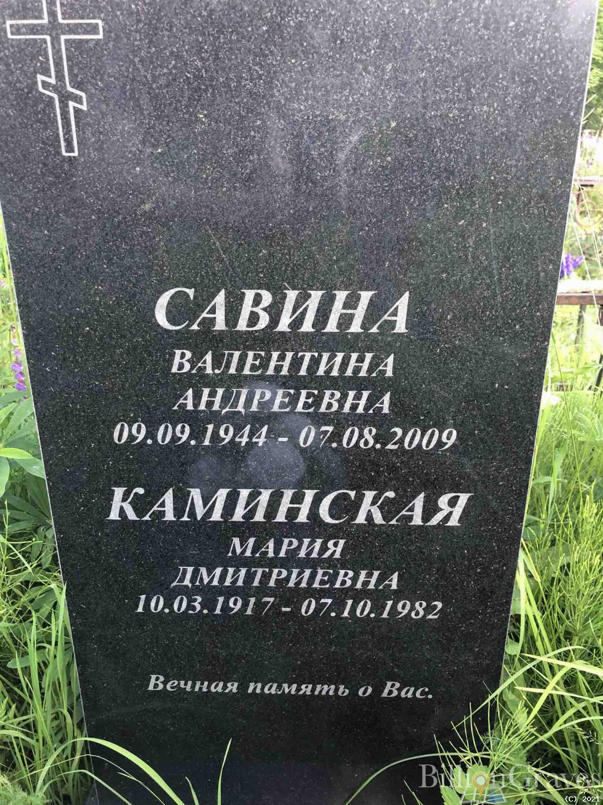 Каминская Мария Дмитриевна