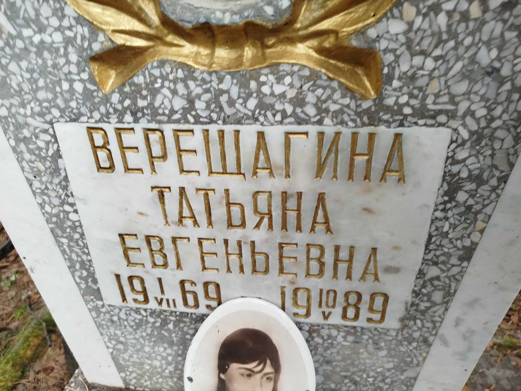 Верещагина Татьяна Евгеньевна