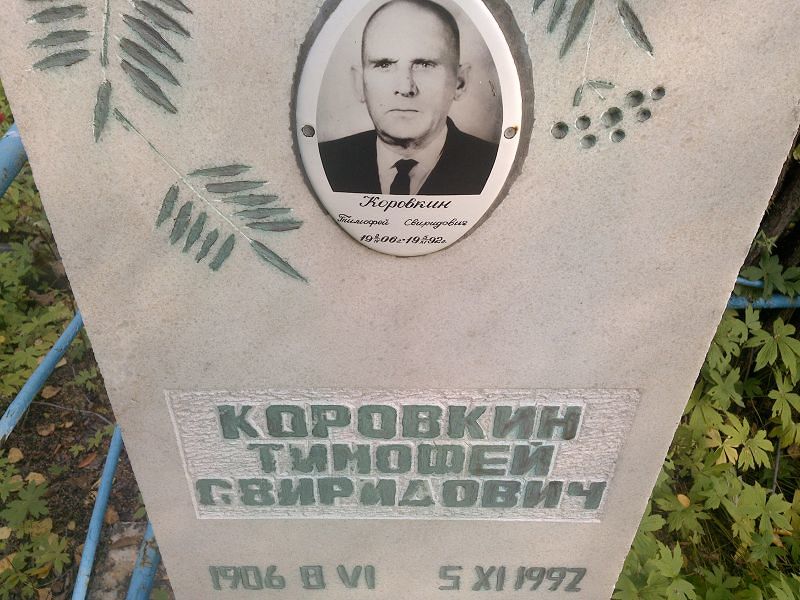 Коровкин Тимофей Свиридович