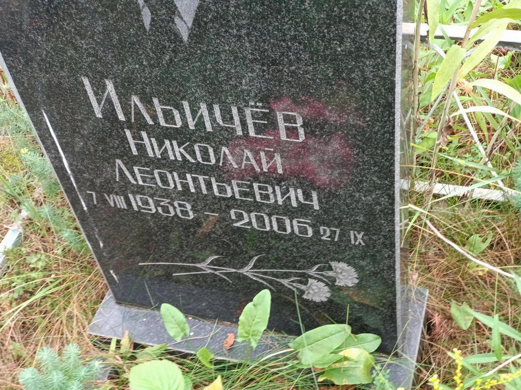 Ильичев Николай Леонтьевич