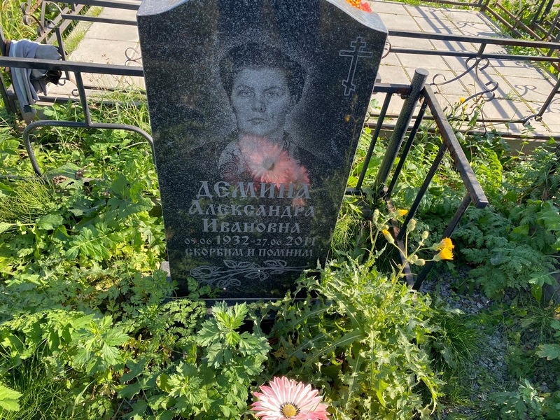 Демина Александра Ивановна
