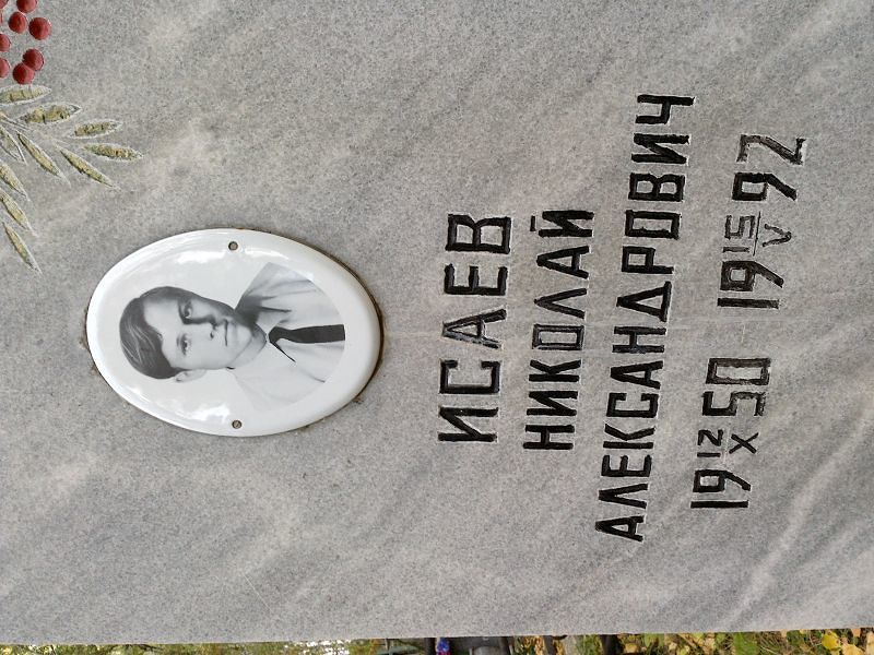 Исаев