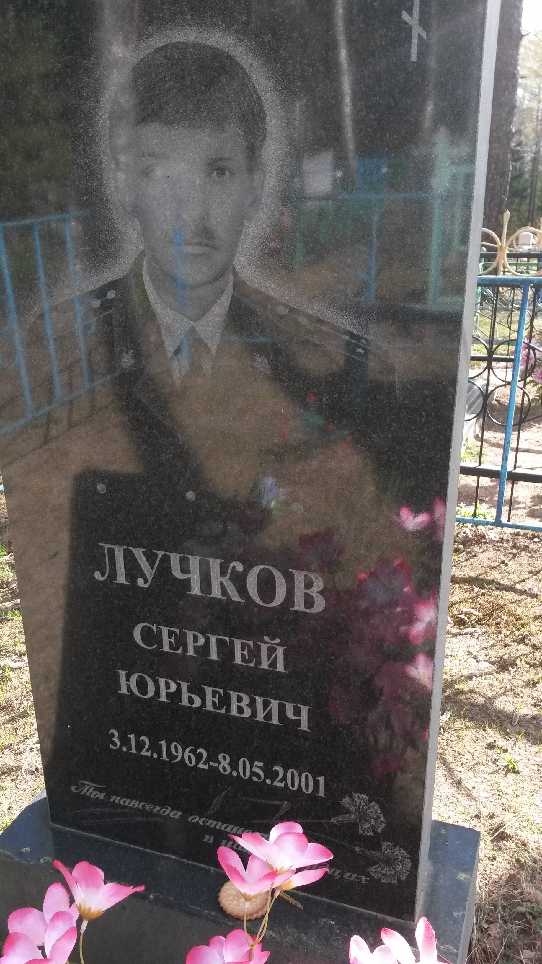 Лучков Сергей Юрьевич