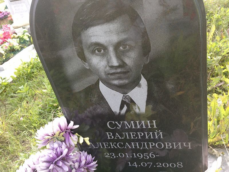 Сумин