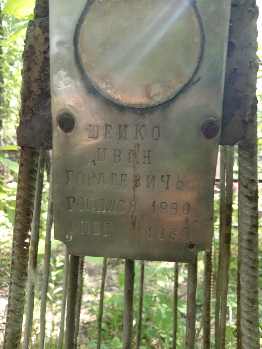 Шейко Иван Гордеевич