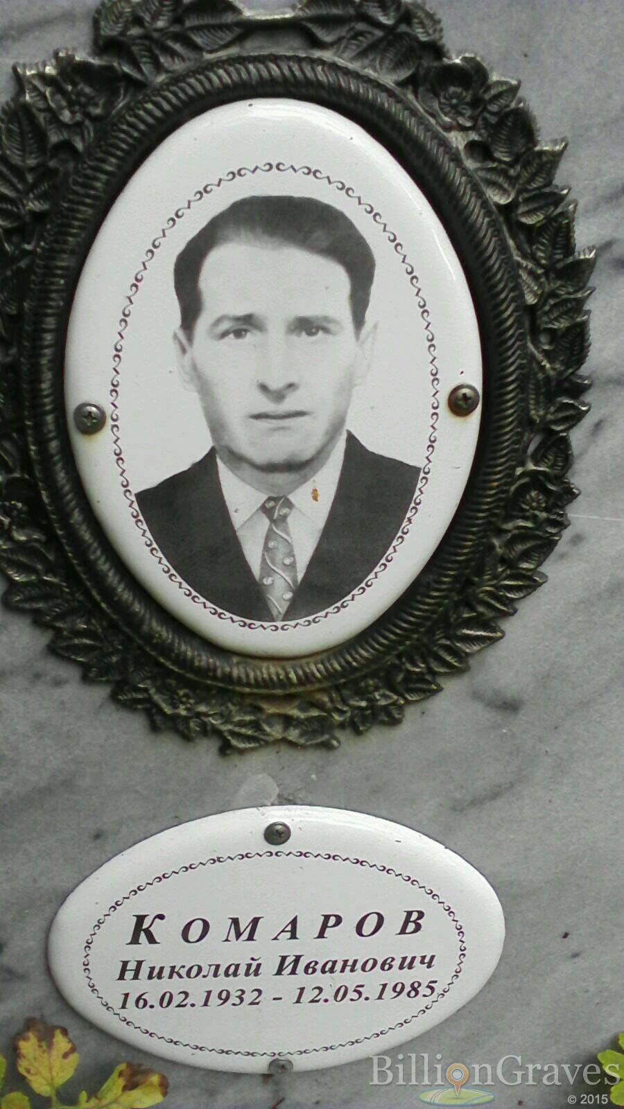 Комаров Николай Иванович