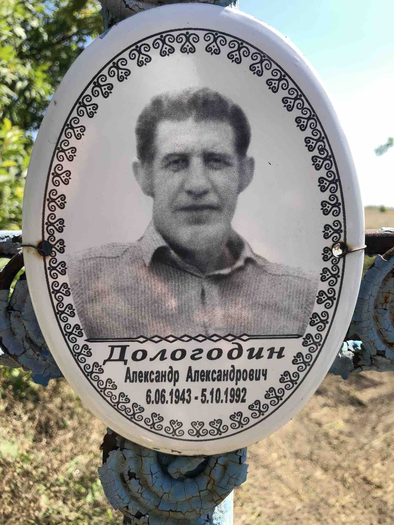 Дологодин Александр Александрович