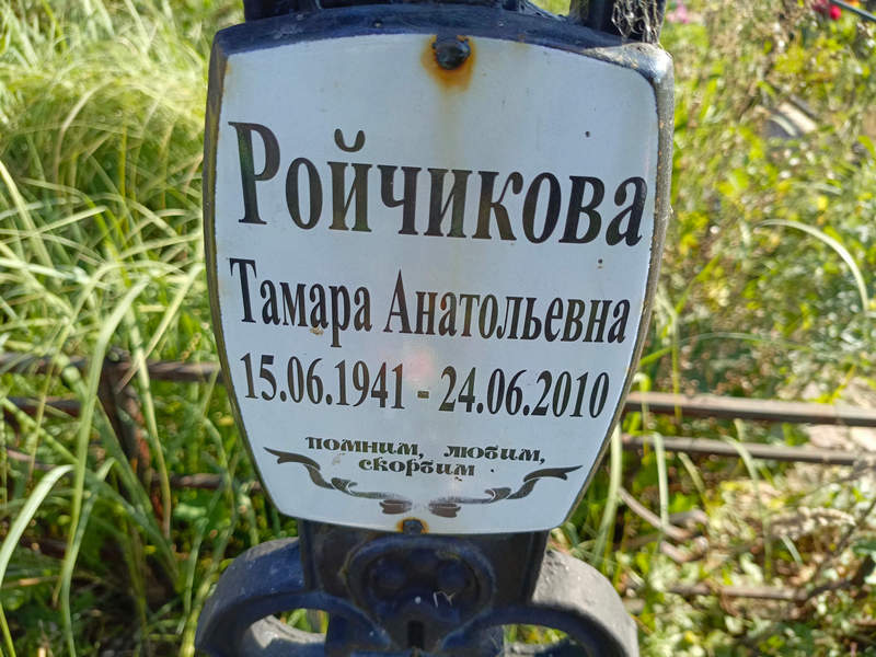 Ройчикова