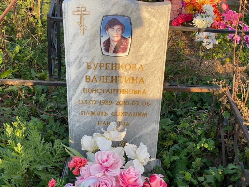 Буренкова