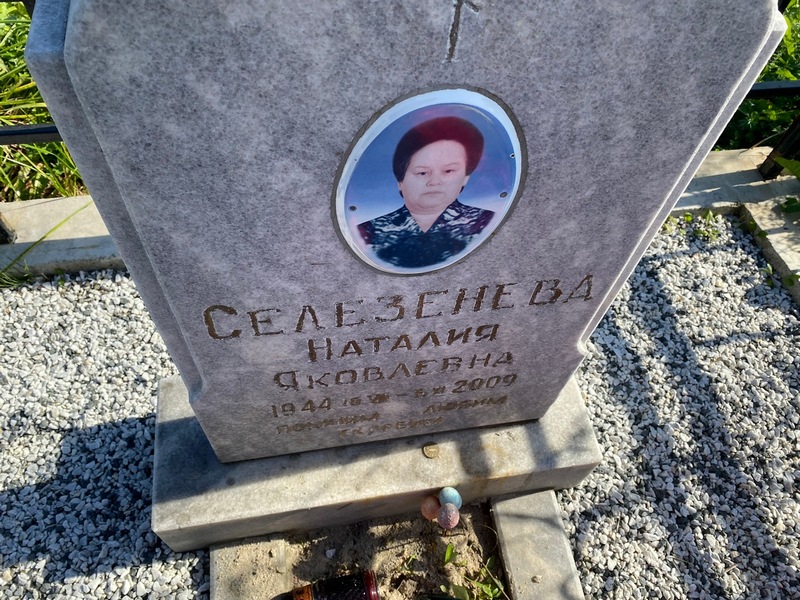 Наталия Селезенева Яковлевна