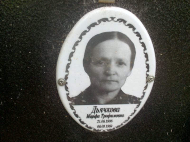 Марфа Дьячкова Трофимовна