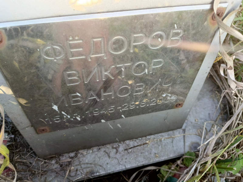 Федоров