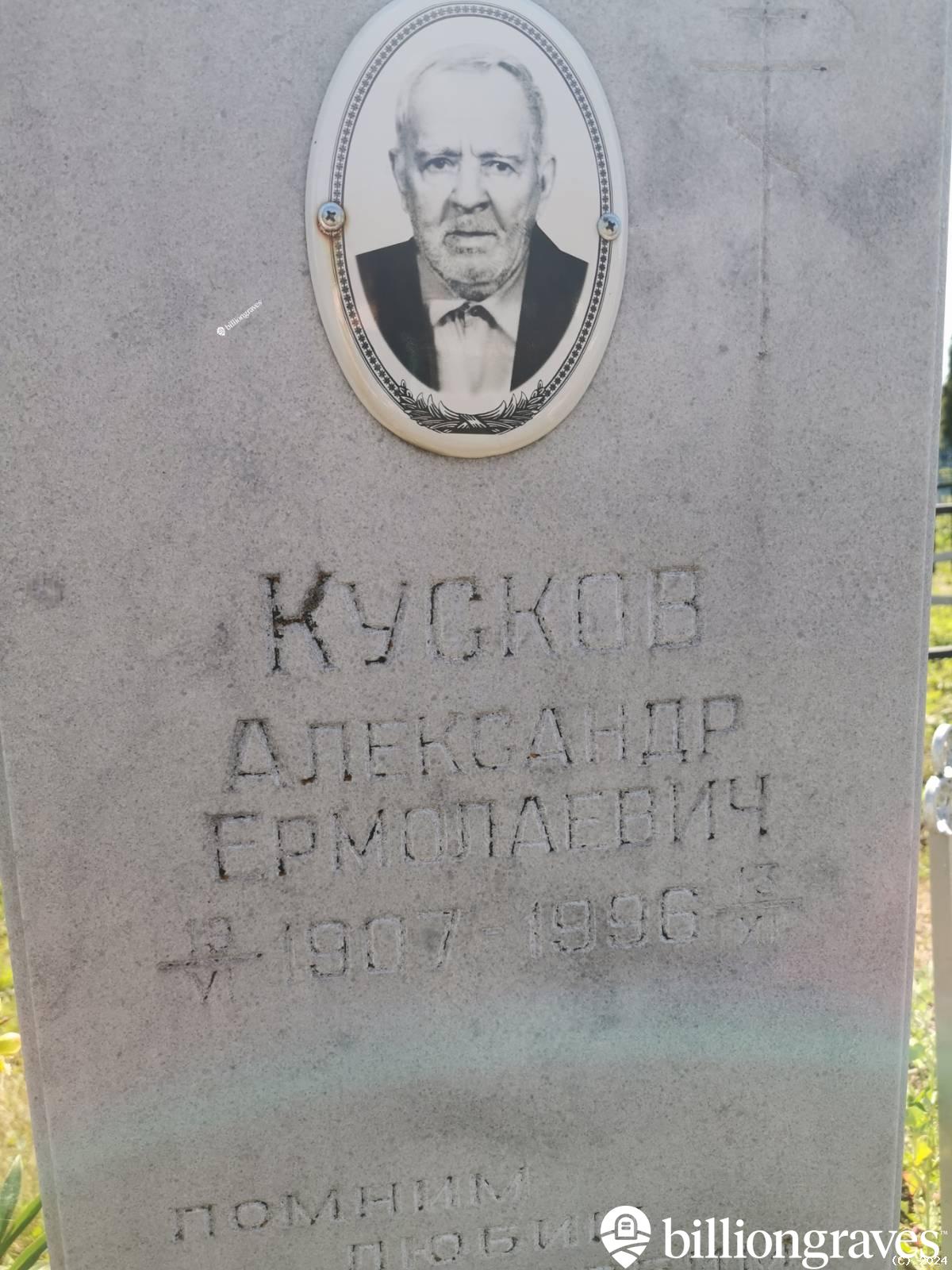 Кусков Александр Ермолаевич