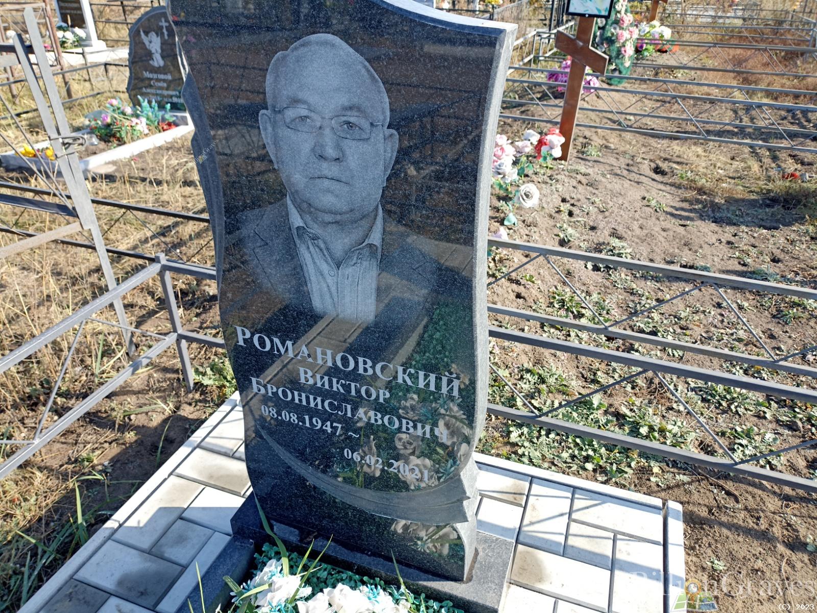 Романовский Виктор Брониславович