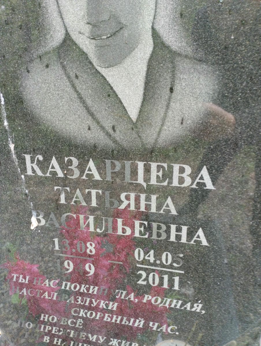 Казарцева Татьяна Васильевна