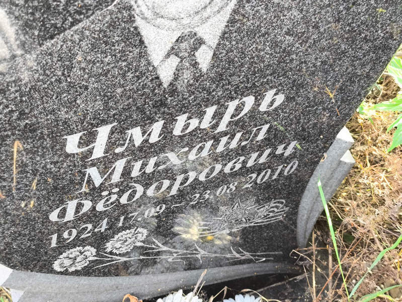 Чмырь