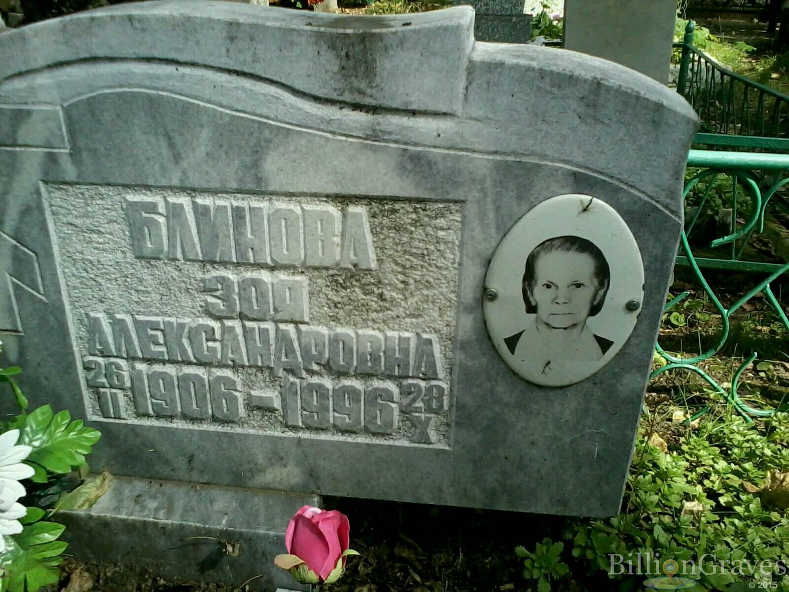 блинова зоя александровна
