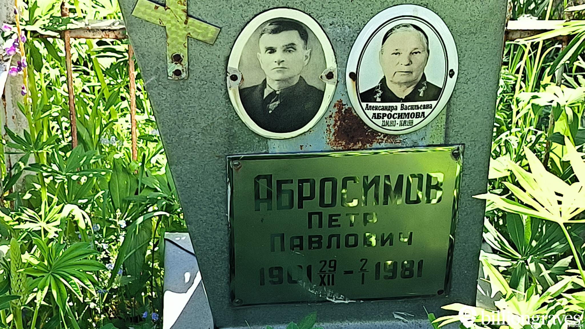 Абросимов Петр Павлович