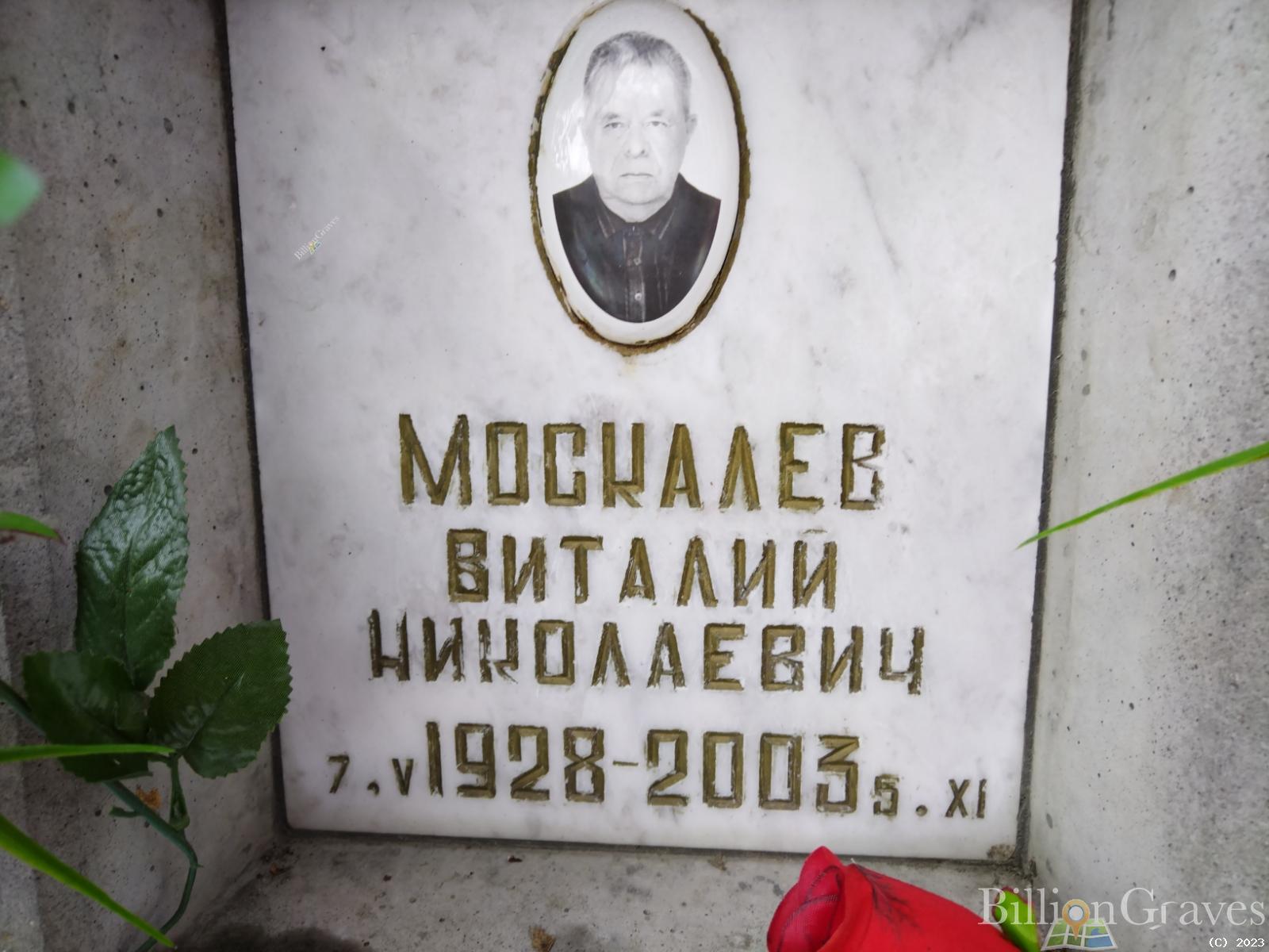 Москалев Виталий Николаевич
