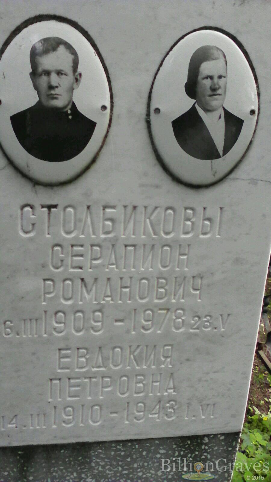 Столбикова Евдокия Петровна