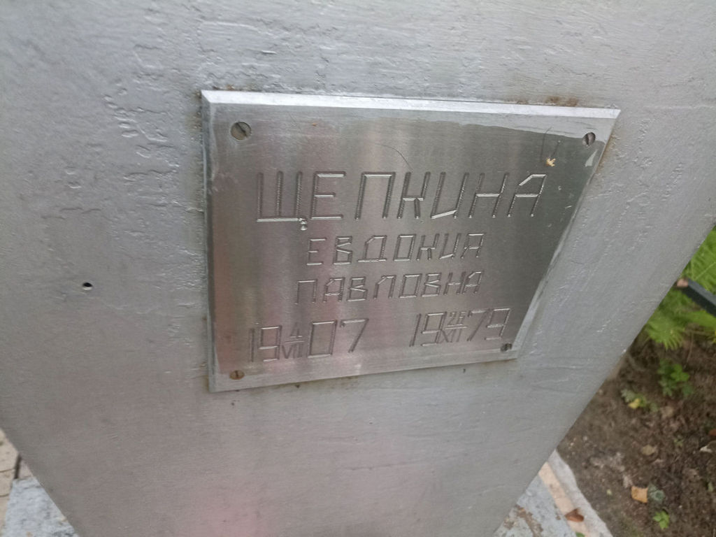 Щепкина Евдокия Павловна