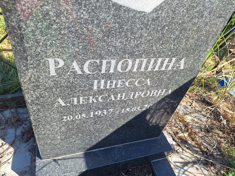Инесса Распопина Александровна