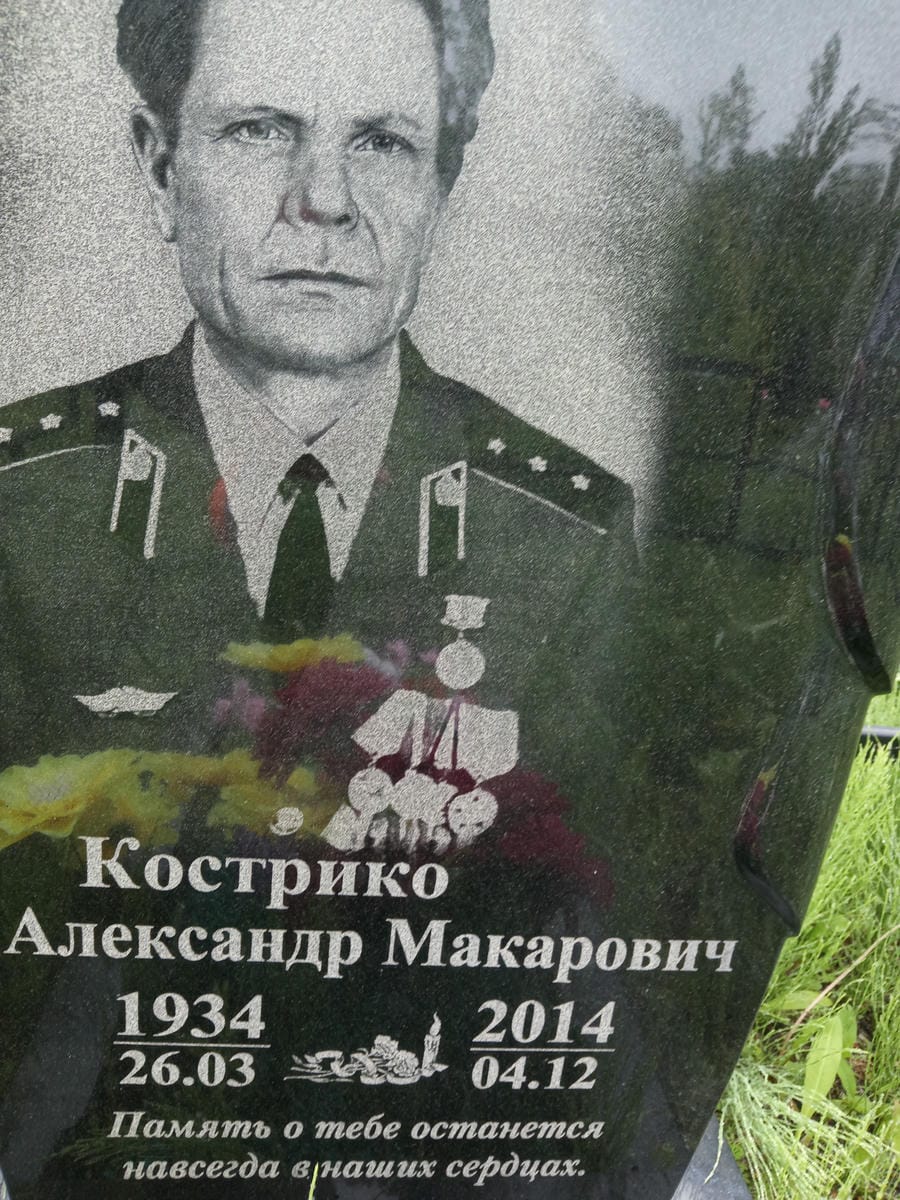 Кострико Александр Макарович