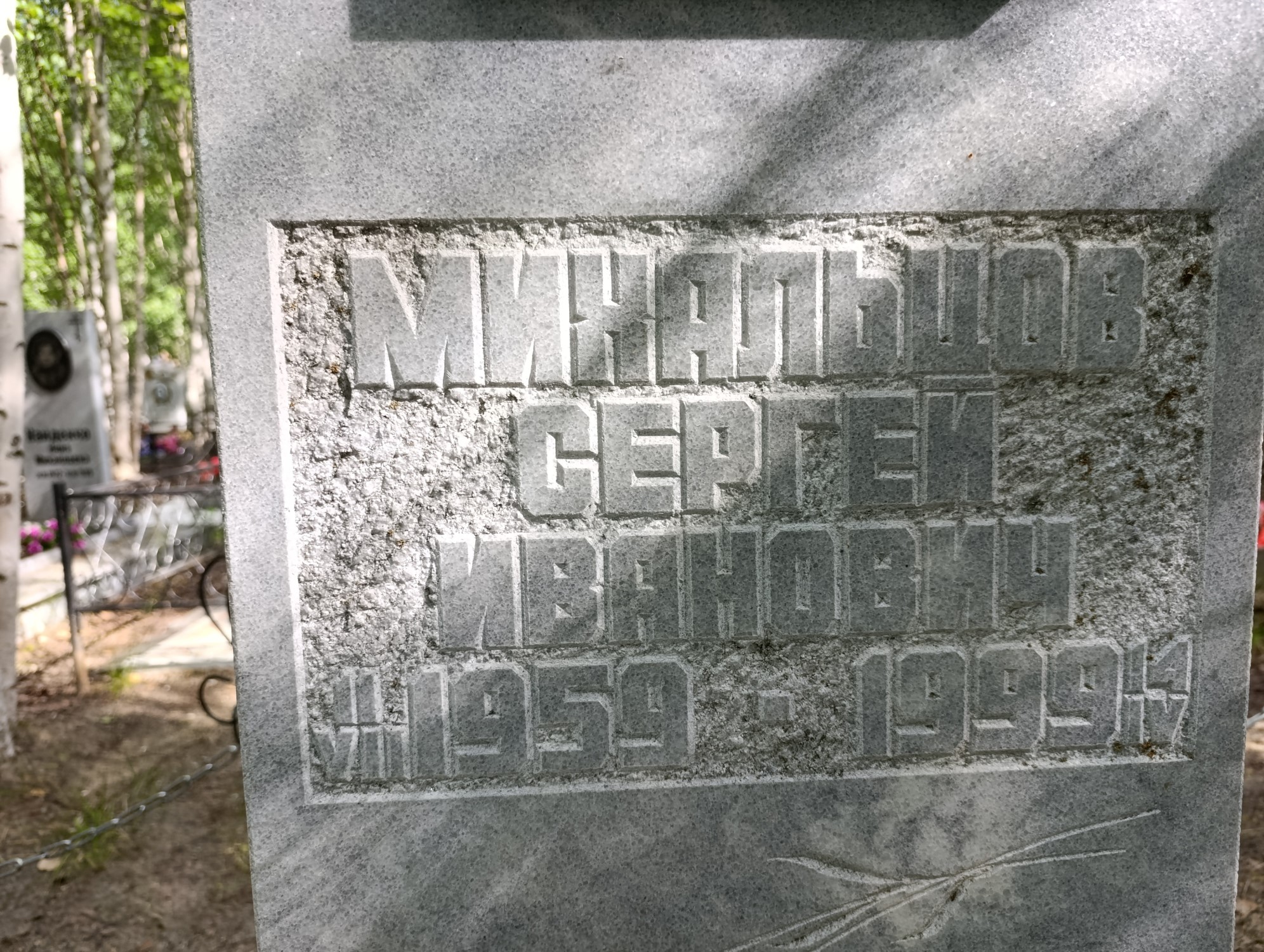 Михальцов Сергей Иванович