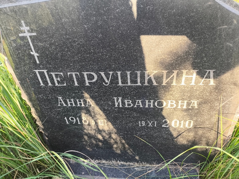 Петрушкина