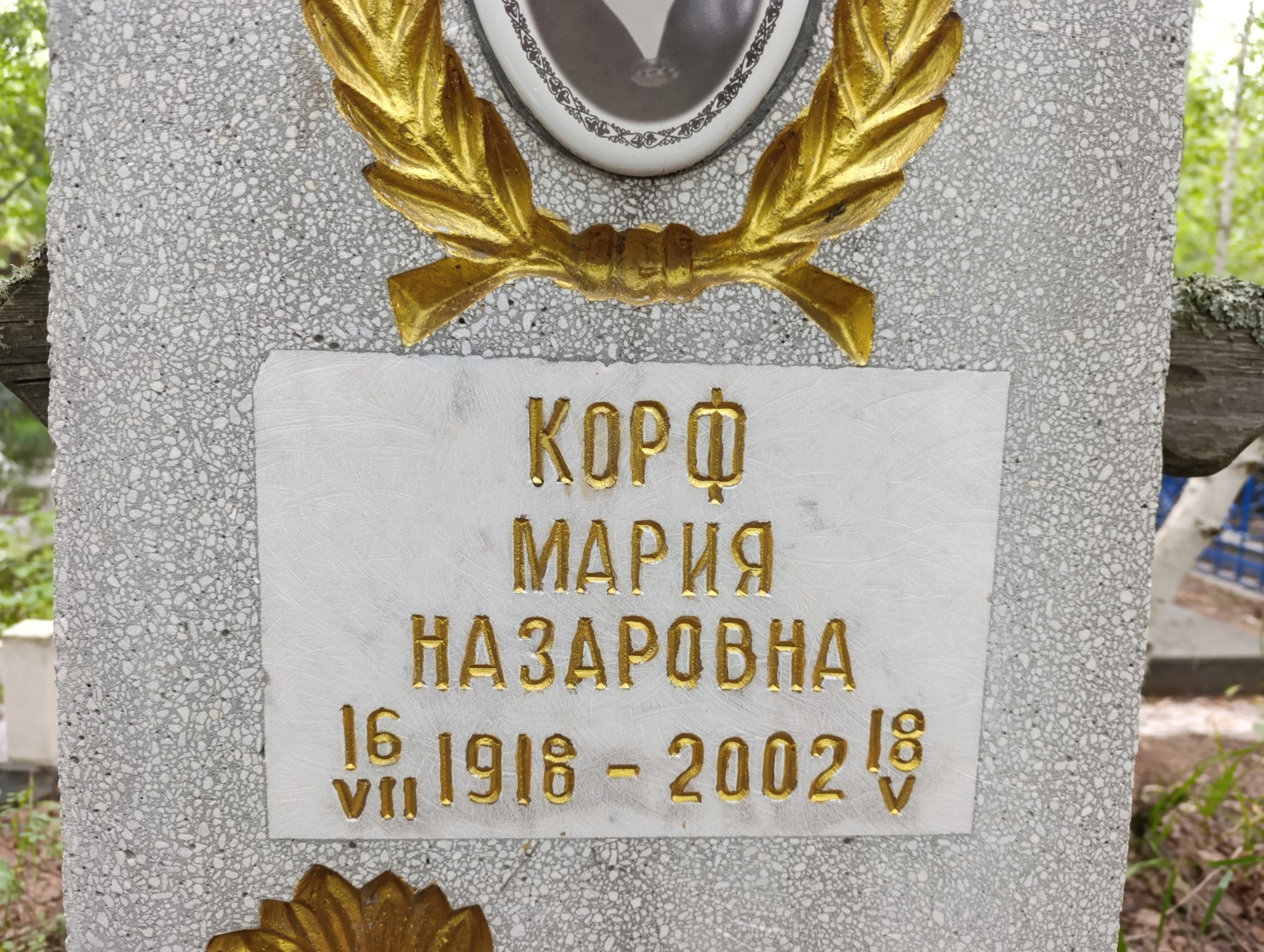 Корф Мария Назаровна