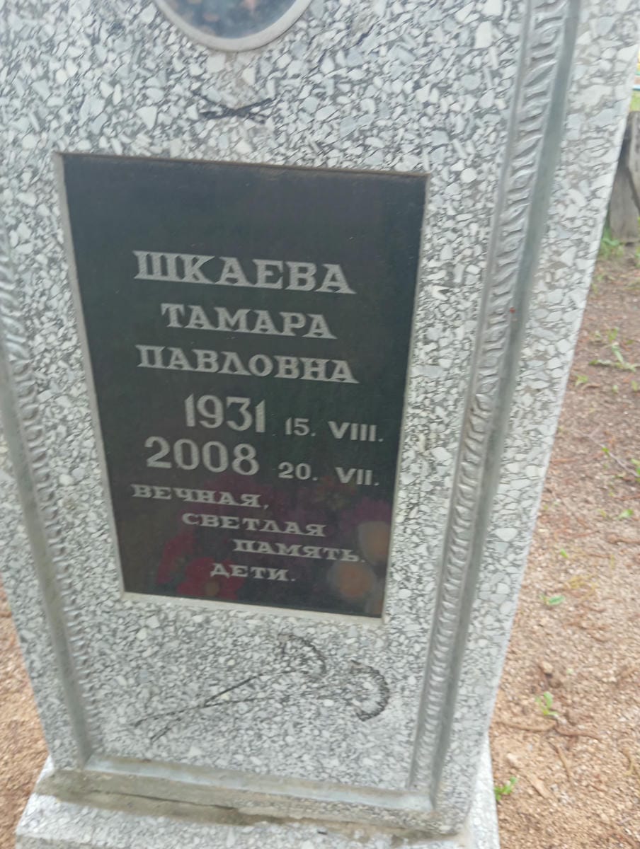 Шкаева Тамара Павловна