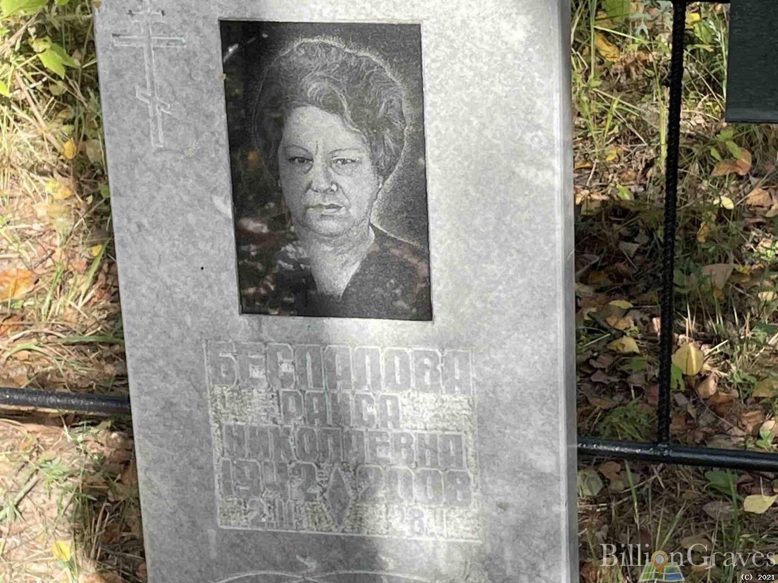 Беспалова Раиса Николаевна