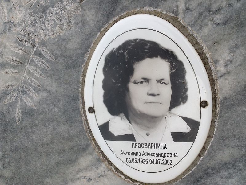 Просвирнина Антонина Александровна