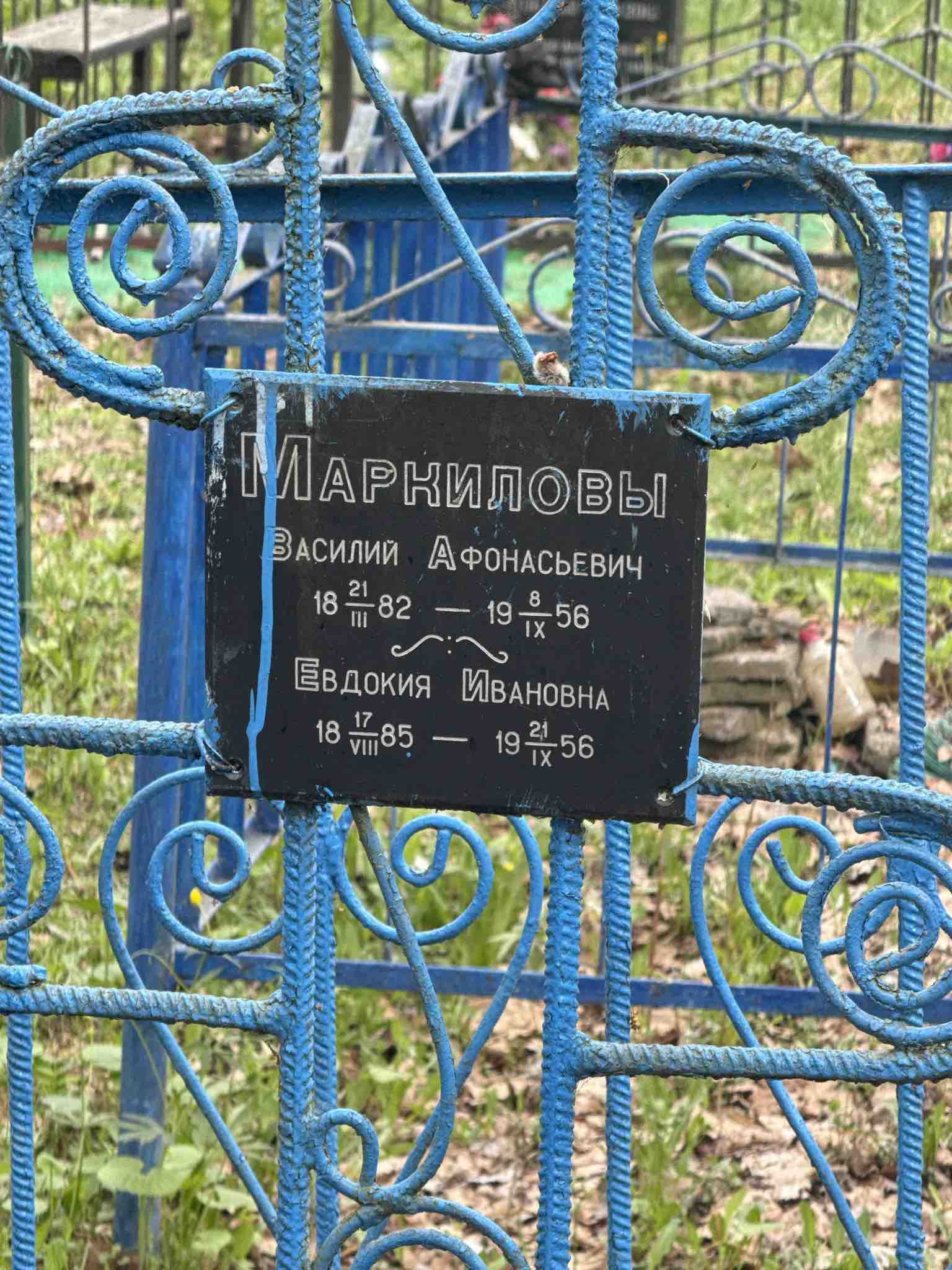 Маркилова Евдокия Ивановна