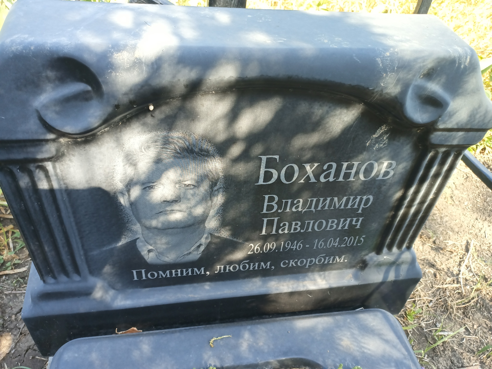 Боханов Владимир Павлович