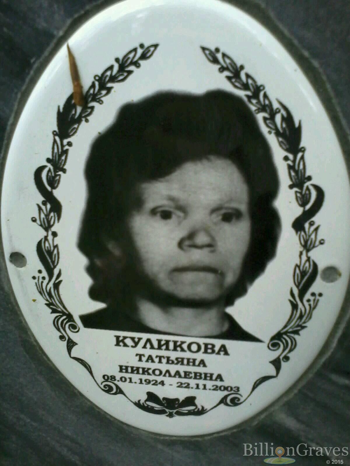 Куликова Татьяна Николаевна