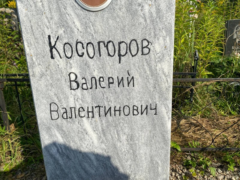 Косогоров