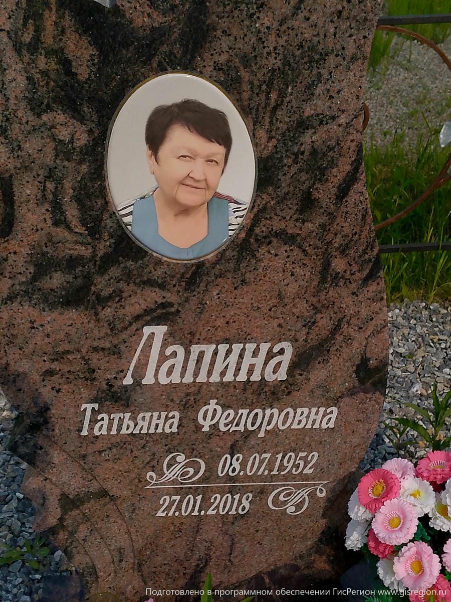 Лапина Татьяна Федоровна