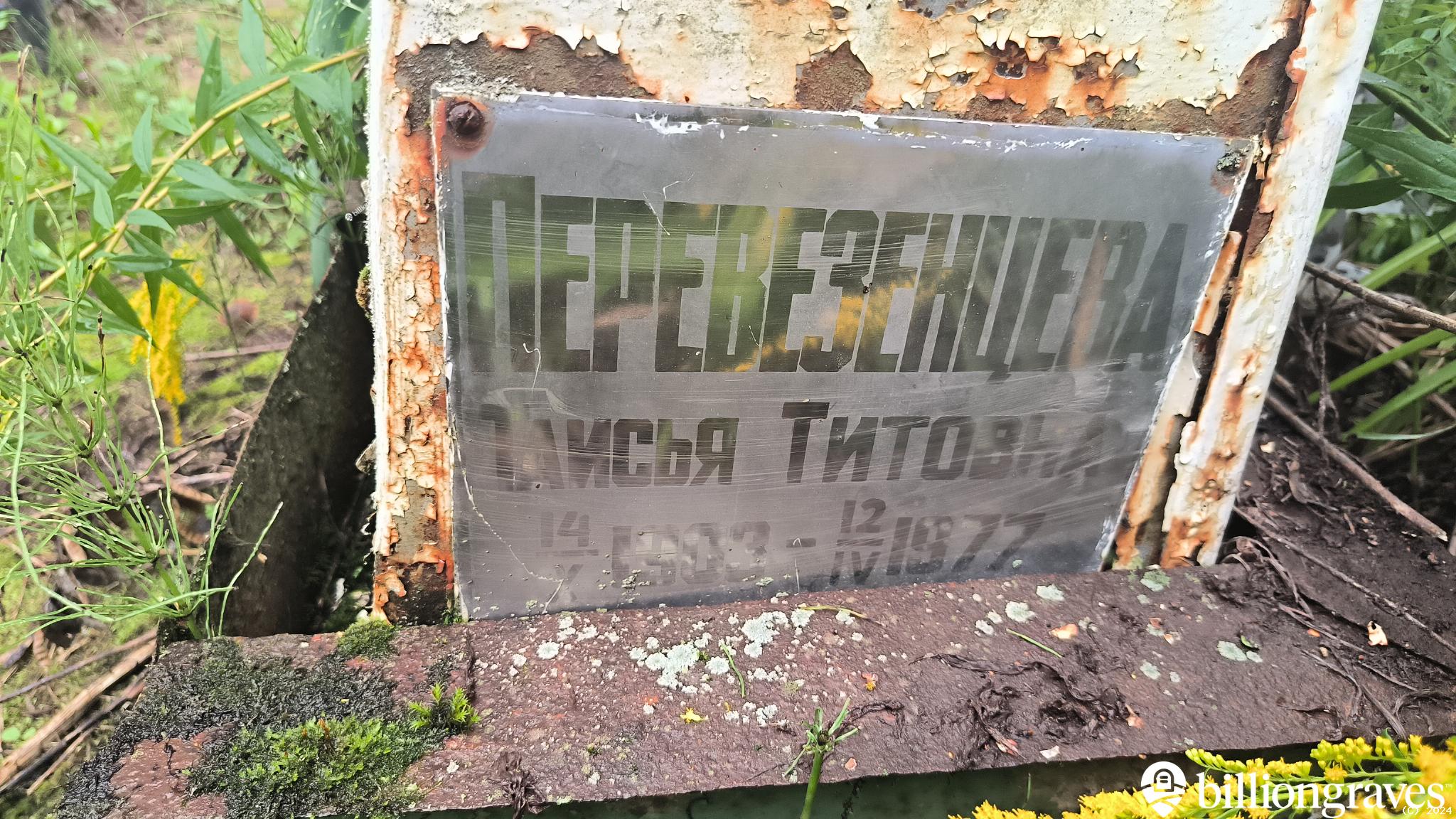 Перевезенцева Таисья Титовна