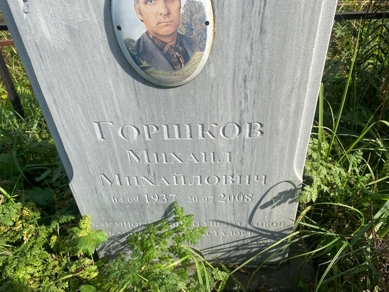 Горшков