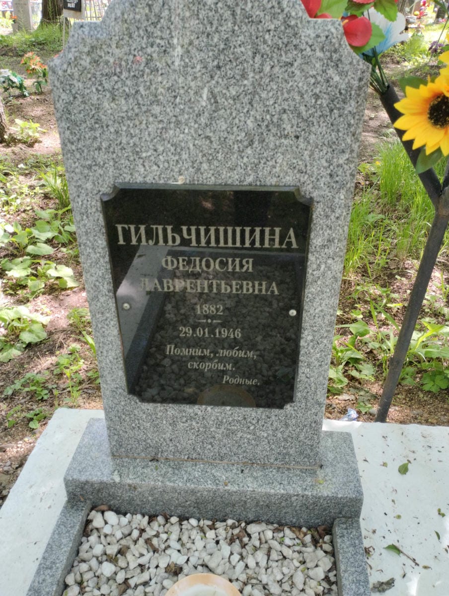 Гильчишина Федосия Лаврентьевна