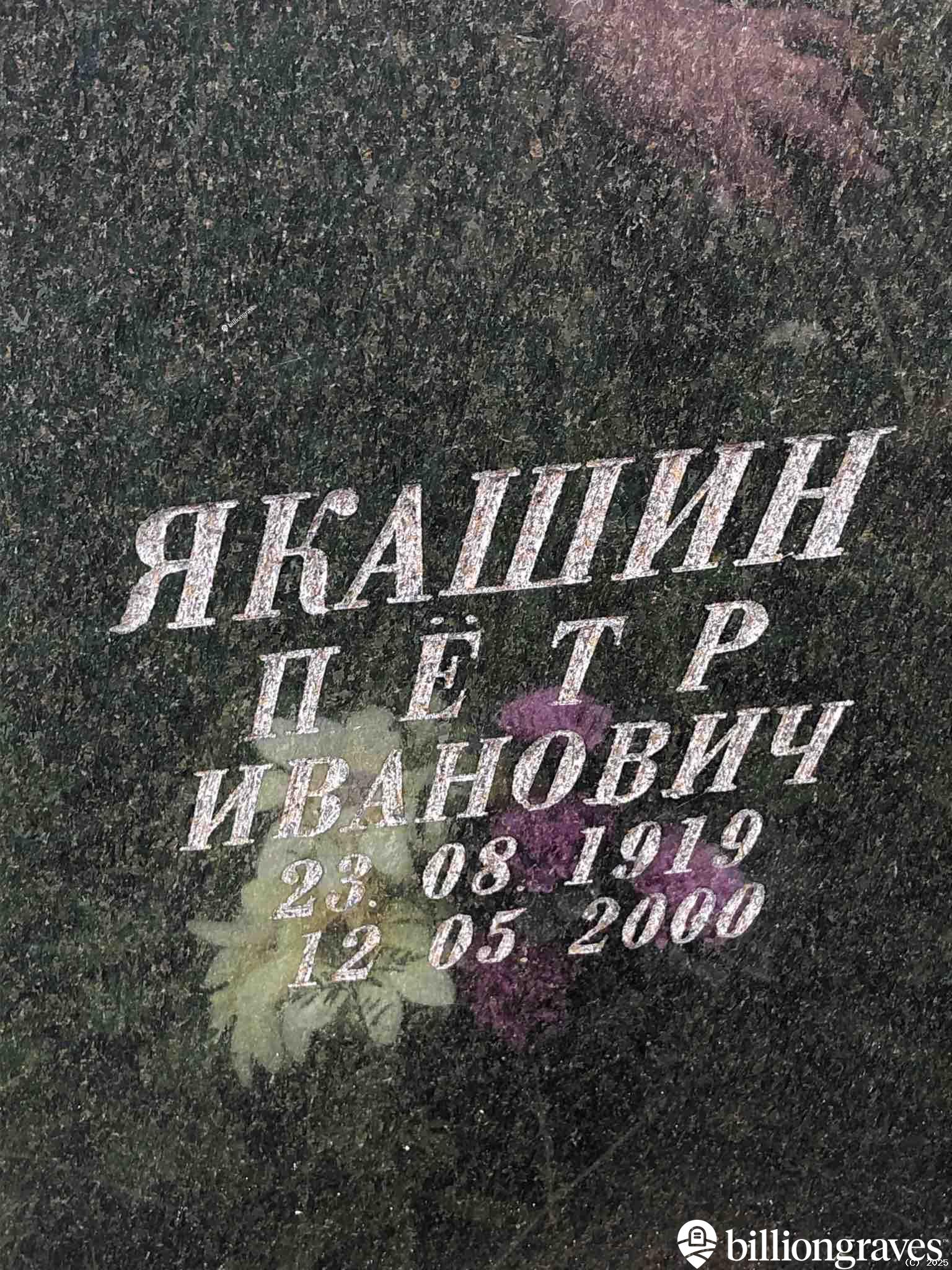 Якашин Пётр Иванович